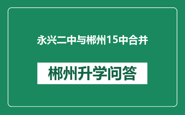 永兴二中与郴州15中合并