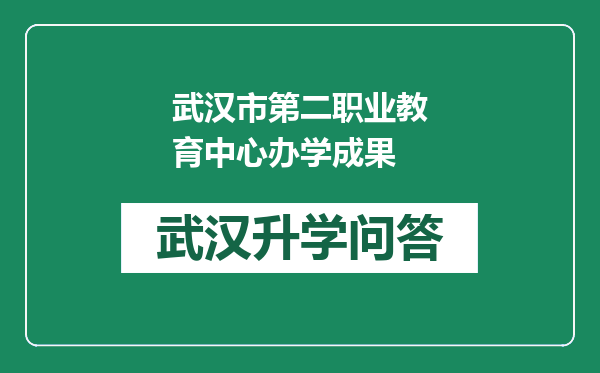 武汉市第二职业教育中心办学成果