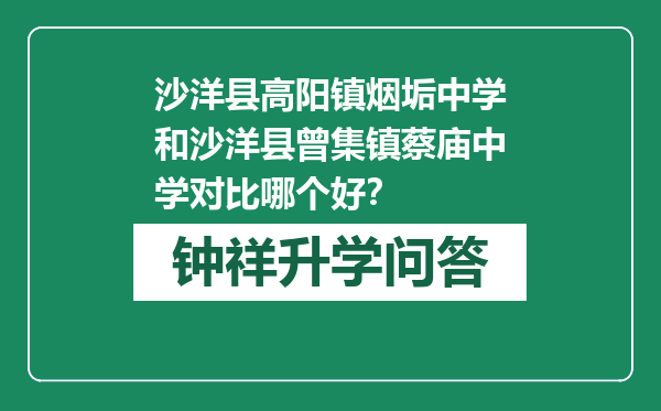 沙洋县高阳镇烟垢中学和沙洋县曾集镇蔡庙中学对比哪个好？