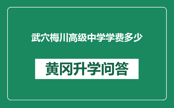 武穴梅川高级中学学费多少