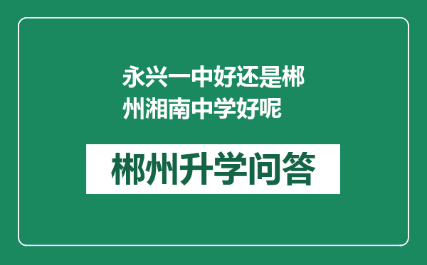 永兴一中好还是郴州湘南中学好呢