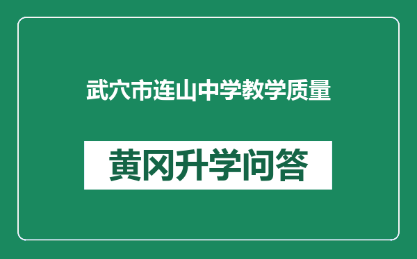 武穴市连山中学教学质量