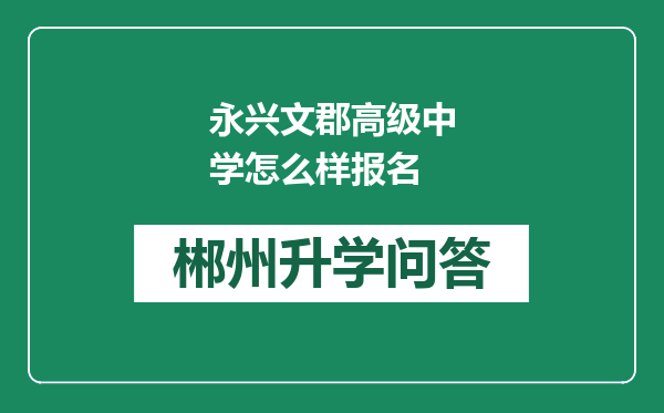 永兴文郡高级中学怎么样报名