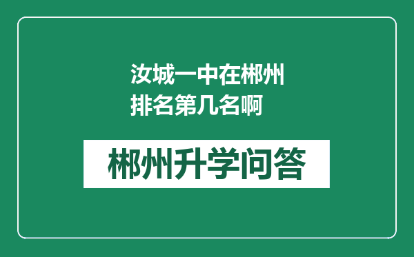 汝城一中在郴州排名第几名啊