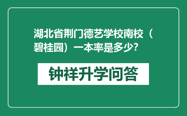 湖北省荆门德艺学校南校（碧桂园）一本率是多少？