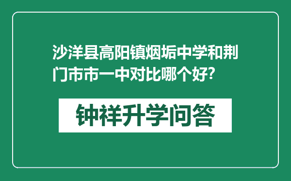 沙洋县高阳镇烟垢中学和荆门市市一中对比哪个好？