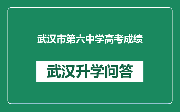 武汉市第六中学高考成绩