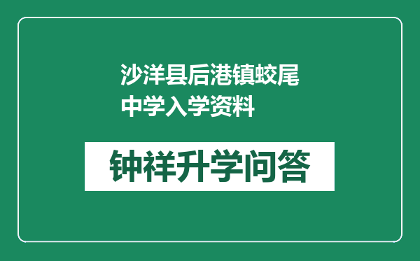 沙洋县后港镇蛟尾中学入学资料