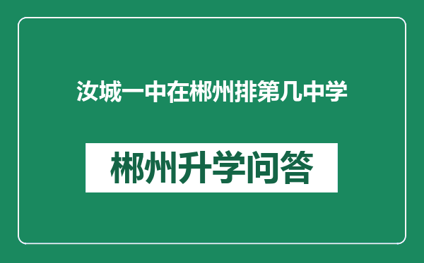 汝城一中在郴州排第几中学