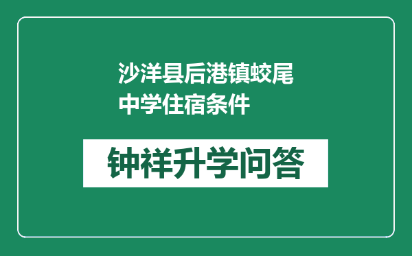 沙洋县后港镇蛟尾中学住宿条件