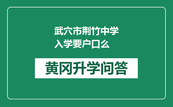 武穴市荆竹中学入学要户口么