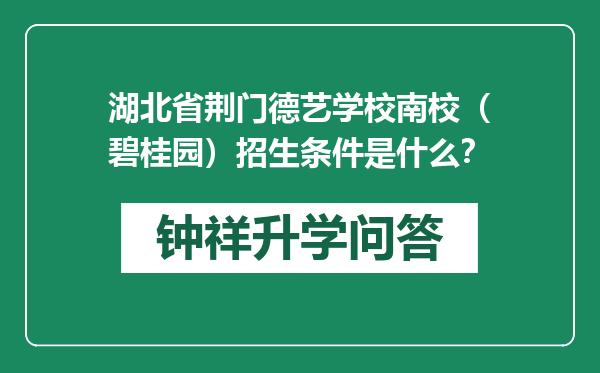 湖北省荆门德艺学校南校（碧桂园）招生条件是什么？