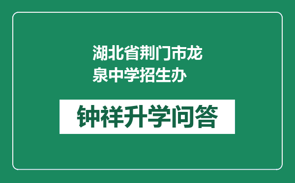 湖北省荆门市龙泉中学招生办