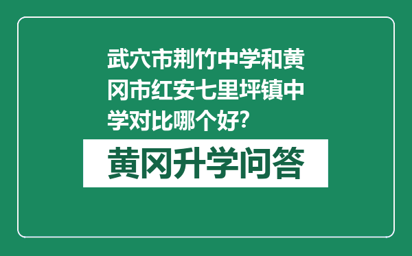 武穴市荆竹中学和黄冈市红安七里坪镇中学对比哪个好？