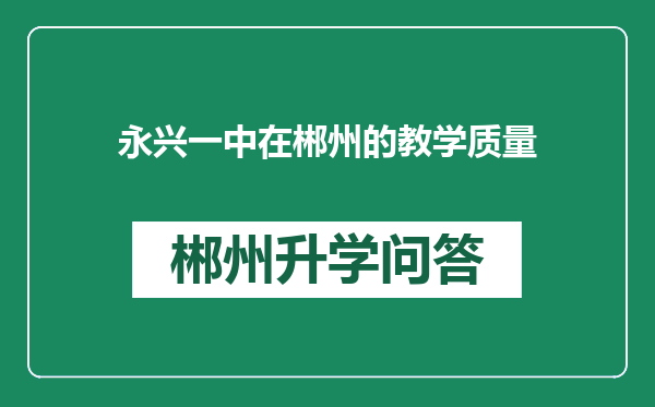 永兴一中在郴州的教学质量