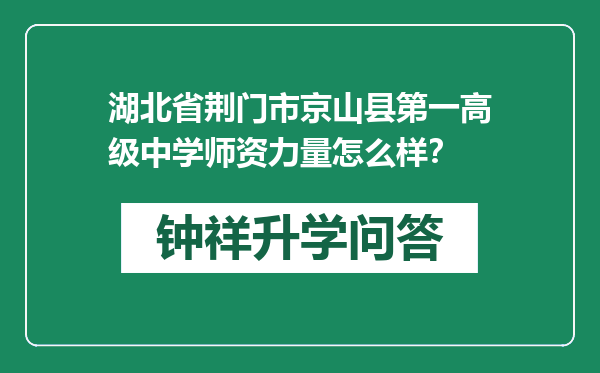 湖北省荆门市京山县第一高级中学师资力量怎么样？