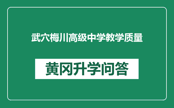 武穴梅川高级中学教学质量