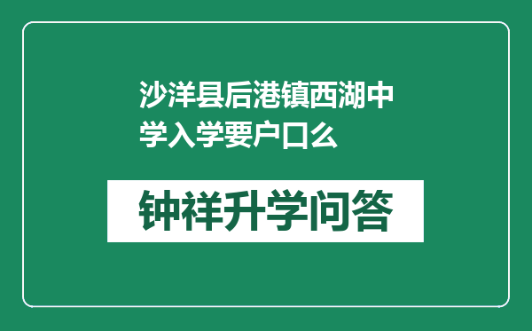 沙洋县后港镇西湖中学入学要户口么