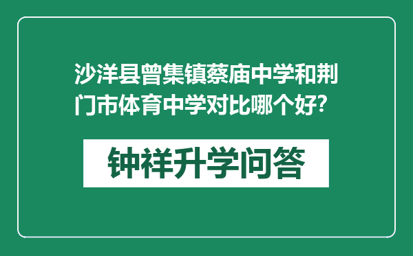 沙洋县曾集镇蔡庙中学和荆门市体育中学对比哪个好？