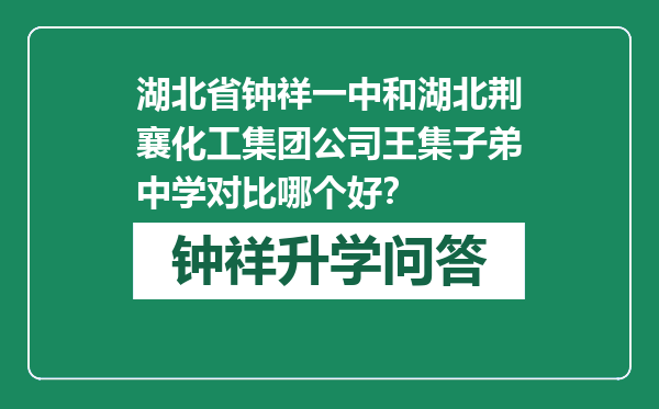 湖北省钟祥一中和湖北荆襄化工集团公司王集子弟中学对比哪个好？