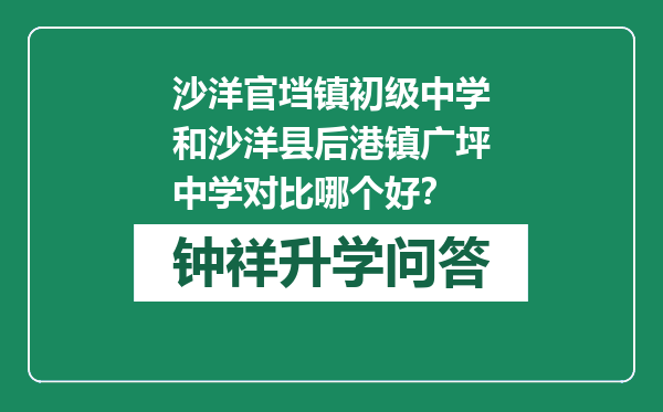 沙洋官垱镇初级中学和沙洋县后港镇广坪中学对比哪个好？