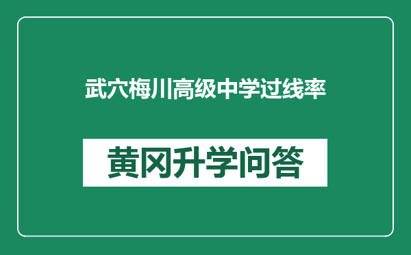 武穴梅川高级中学过线率