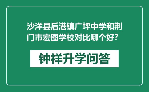 沙洋县后港镇广坪中学和荆门市宏图学校对比哪个好？