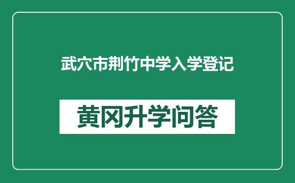 武穴市荆竹中学入学登记