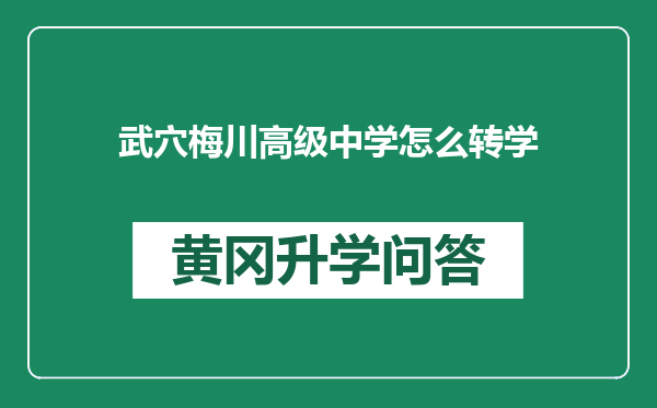 武穴梅川高级中学怎么转学