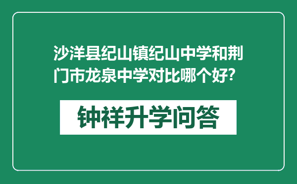 沙洋县纪山镇纪山中学和荆门市龙泉中学对比哪个好？