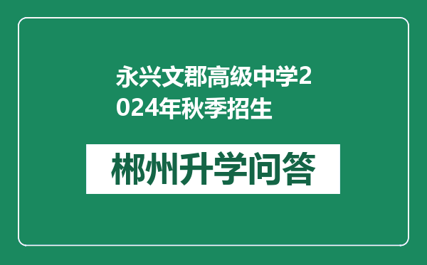 永兴文郡高级中学2024年秋季招生