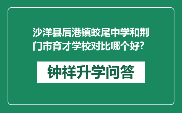 沙洋县后港镇蛟尾中学和荆门市育才学校对比哪个好？