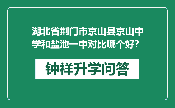 湖北省荆门市京山县京山中学和盐池一中对比哪个好？