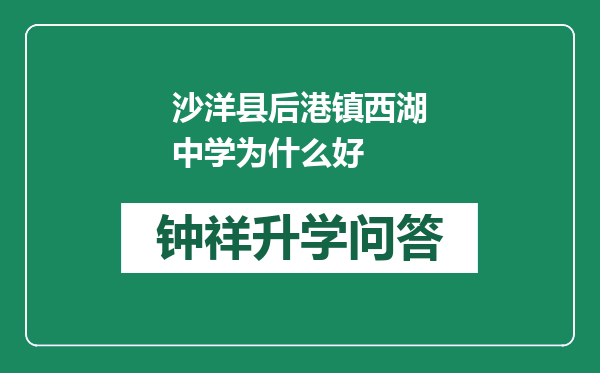 沙洋县后港镇西湖中学为什么好