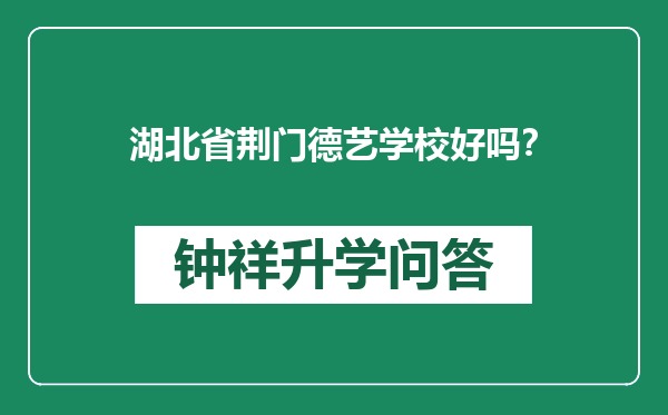 湖北省荆门德艺学校好吗？