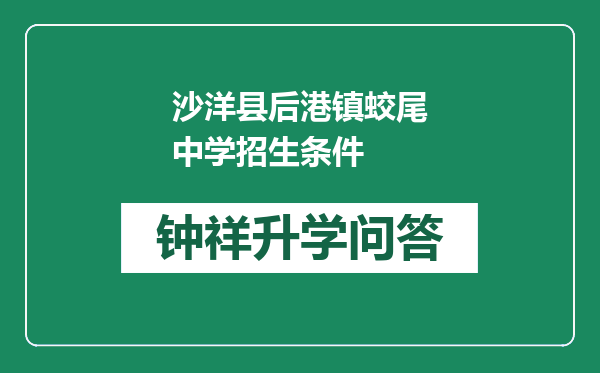 沙洋县后港镇蛟尾中学招生条件