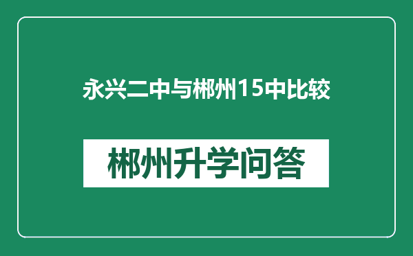 永兴二中与郴州15中比较