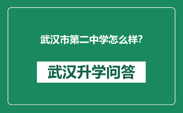 武汉市第二中学怎么样？