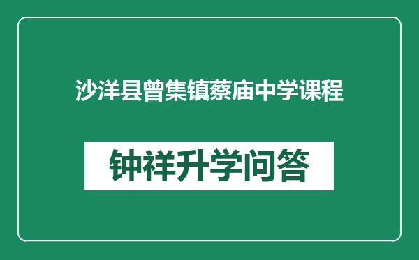 沙洋县曾集镇蔡庙中学课程