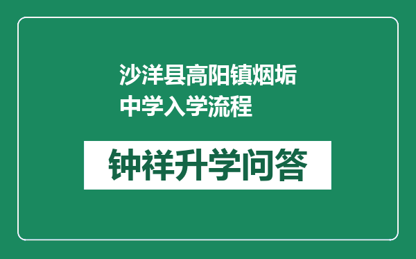 沙洋县高阳镇烟垢中学入学流程