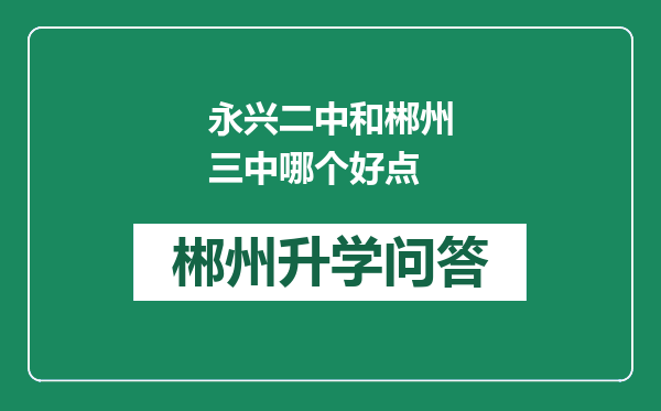 永兴二中和郴州三中哪个好点