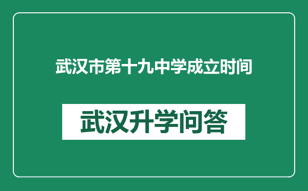 武汉市第十九中学成立时间