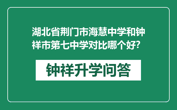 湖北省荆门市海慧中学和钟祥市第七中学对比哪个好？