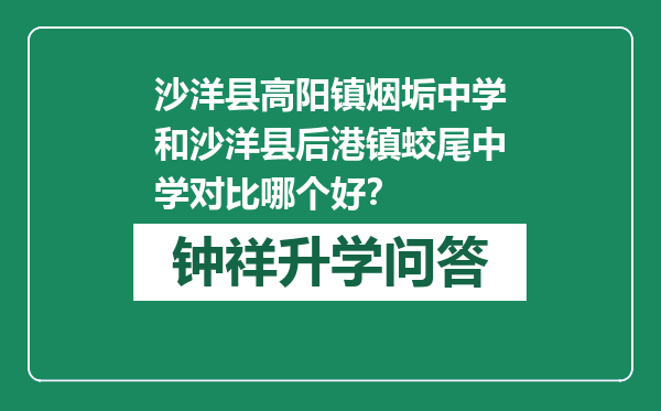 沙洋县高阳镇烟垢中学和沙洋县后港镇蛟尾中学对比哪个好？