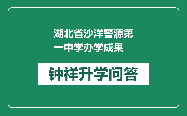 湖北省沙洋警源第一中学办学成果