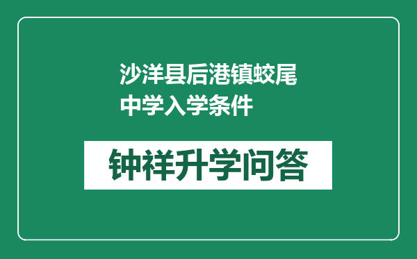 沙洋县后港镇蛟尾中学入学条件