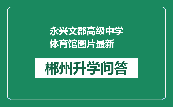 永兴文郡高级中学体育馆图片最新