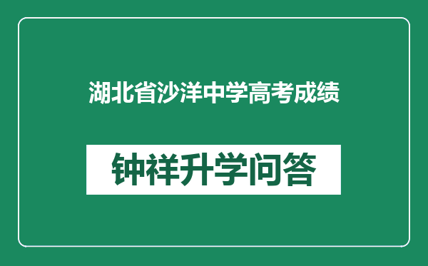 湖北省沙洋中学高考成绩