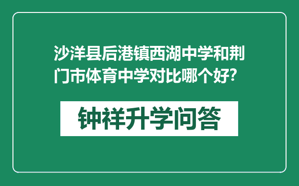 沙洋县后港镇西湖中学和荆门市体育中学对比哪个好？