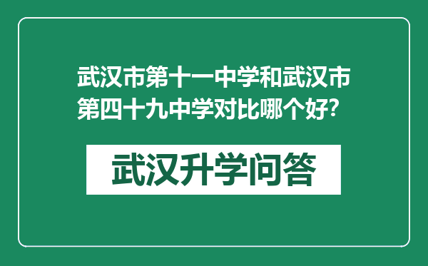 武汉市第十一中学和武汉市第四十九中学对比哪个好？